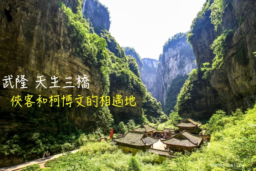 重慶旅遊、武隆天生三橋|鬼斧神工脖子酸!變形金剛4、滿城盡帶黃金甲取景地,霸氣天坑看不膩 1 batch 473A4635 1