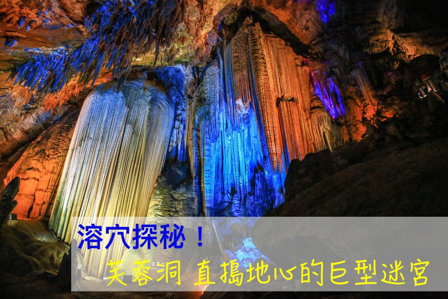 重慶武隆|芙蓉洞探秘!藏在地心的絢彩迷宮 1 batch 473A5304