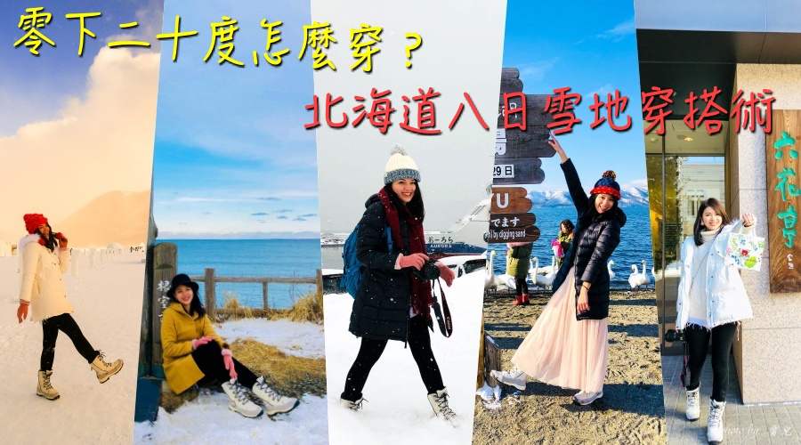 【北海道穿搭|零下10度~20度該怎麼穿?】零下穿衣原則、八日雪地穿搭術、極寒保暖注意事項 9 【北海道穿搭|零下10度~20度該怎麼穿?】零下穿衣原則、八日雪地穿搭術、極寒保暖注意事項