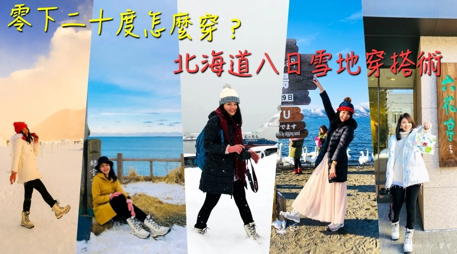【北海道穿搭|零下10度~20度該怎麼穿?】零下穿衣原則、八日雪地穿搭術、極寒保暖注意事項 11 【北海道穿搭|零下10度~20度該怎麼穿?】零下穿衣原則、八日雪地穿搭術、極寒保暖注意事項