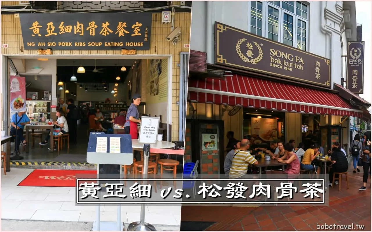 新加坡美食、肉骨茶試吃報告|松發&黃亞細大評比!新加坡最好吃的肉骨茶在哪裡? 4 新加坡美食、肉骨茶試吃報告|松發&黃亞細大評比!新加坡最好吃的肉骨茶在哪裡?