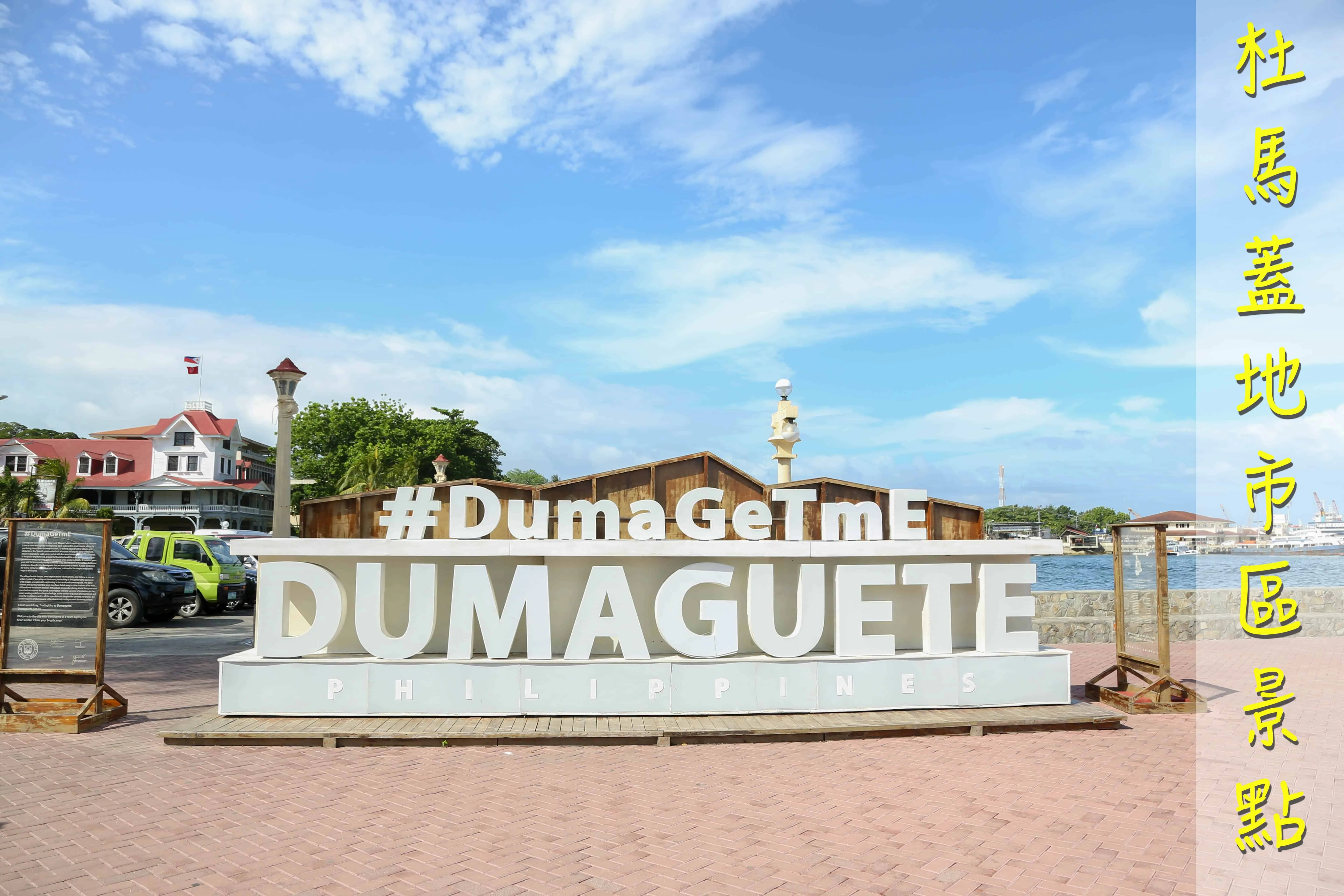菲律賓、Dumaguete 杜馬蓋地市區四大景點|亞歷山大聖凱瑟琳教堂、Belfry鐘樓、西利曼大學、杜馬蓋地海濱大道 2 菲律賓、Dumaguete 杜馬蓋地市區四大景點|亞歷山大聖凱瑟琳教堂、Belfry鐘樓、西利曼大學、杜馬蓋地海濱大道