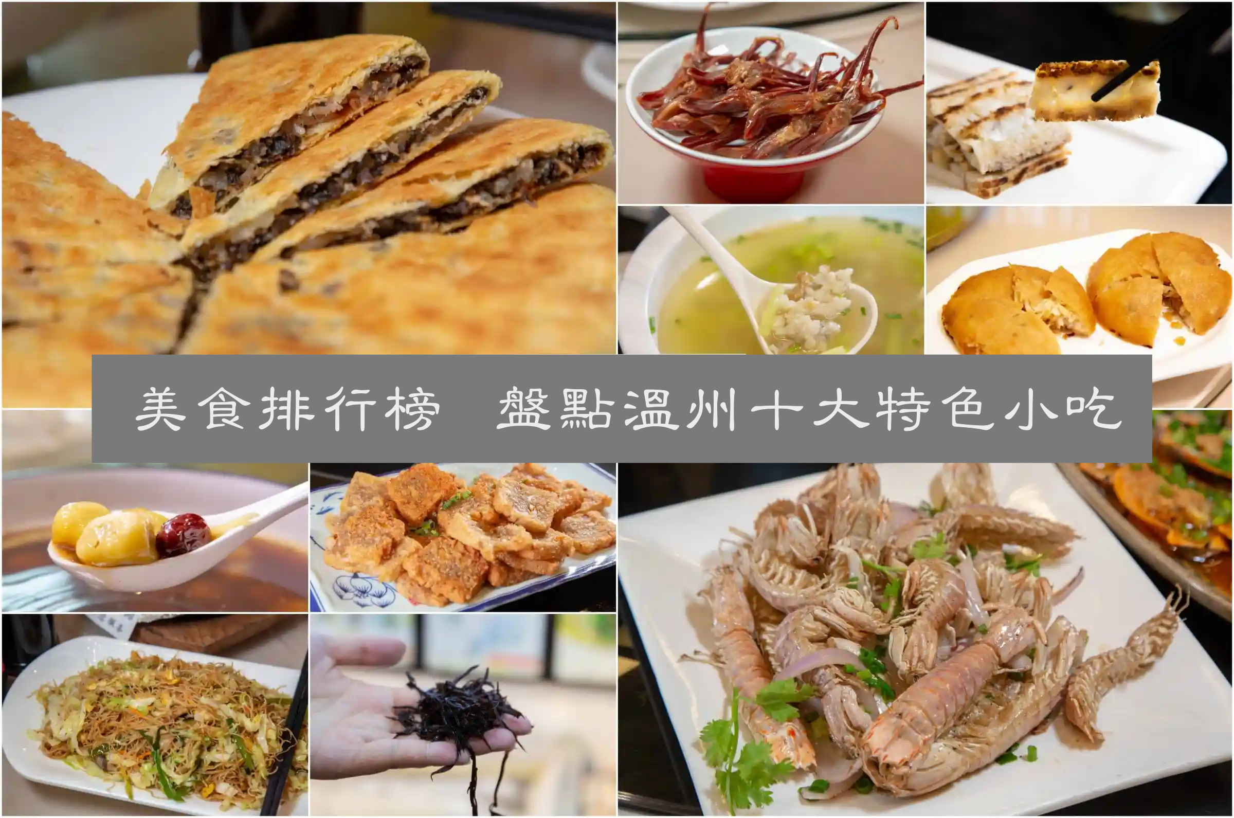 溫州美食排行榜|別再只會說溫州大餛鈍了!盤點溫州十大特色小吃,這些才是溫州真正的美味 3 溫州美食排行榜|別再只會說溫州大餛鈍了!盤點溫州十大特色小吃,這些才是溫州真正的美味