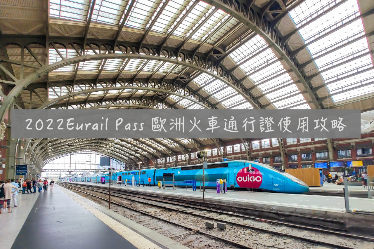 最新!Eurail Pass 歐洲火車通行證使用攻略|歐鐵搭乘經驗、使用注意事項、購票方式一篇搞定(Rail Planner 操作) 1 IMG 20220804 145802