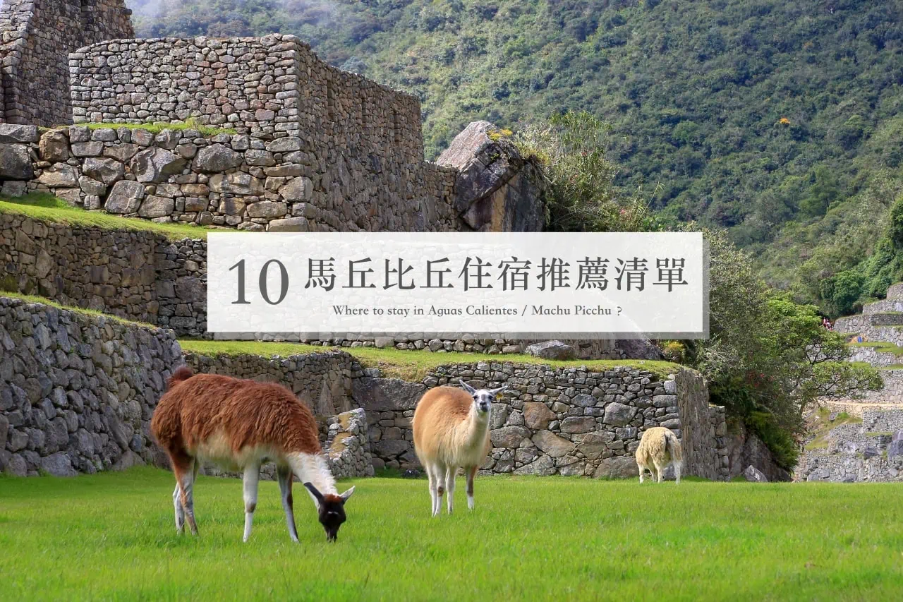 秘魯、馬丘比丘住宿|10間Aguas Calientes熱水鎮住宿推薦清單、旅館挑選重點 6 秘魯、馬丘比丘住宿|10間Aguas Calientes熱水鎮住宿推薦清單、旅館挑選重點