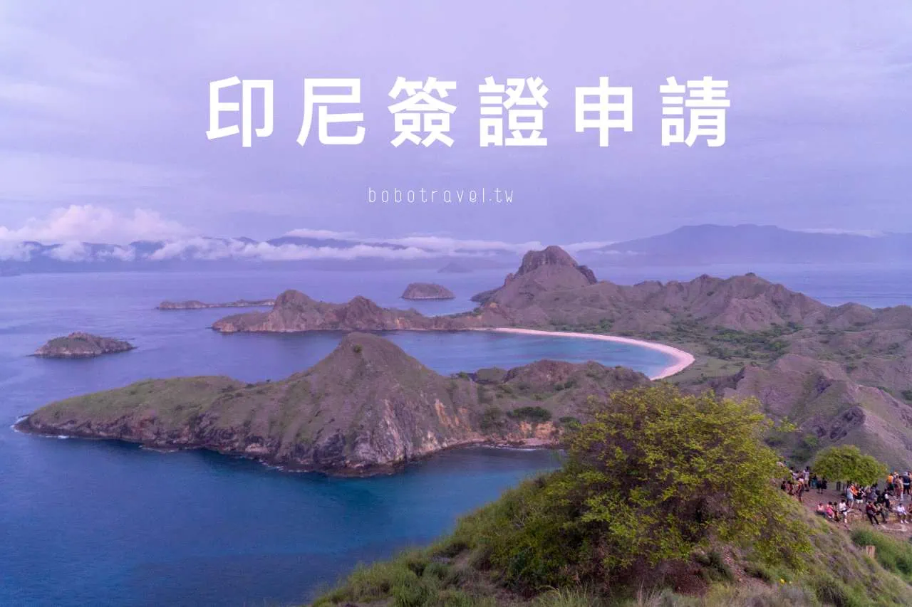 印尼簽證申請教學:印尼電子簽證(eVOA)申請流程、費用、入境注意事項(2026更新) 4 印尼簽證申請教學:印尼電子簽證(eVOA)申請流程、費用、入境注意事項(2026更新)