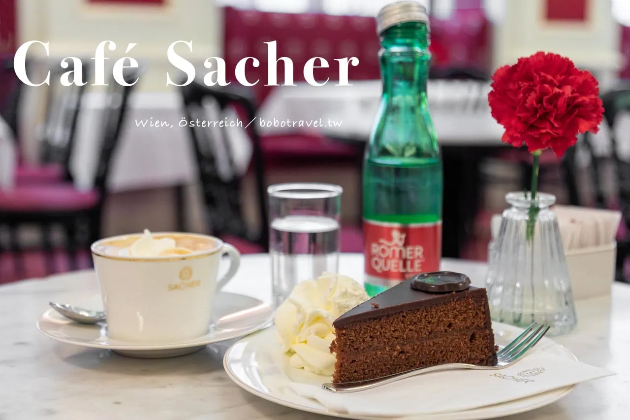 維也納美食|Café Sacher 薩赫咖啡館,解開薩赫蛋糕的身世之謎 8 維也納美食|Café Sacher 薩赫咖啡館,解開薩赫蛋糕的身世之謎