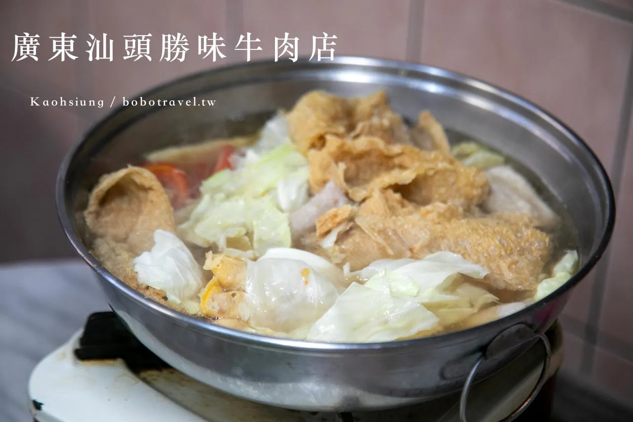 高雄鹽埕美食|廣東汕頭勝味牛肉店,老字號美味溫體牛肉鍋X秘制沙茶醬 1 高雄鹽埕美食|廣東汕頭勝味牛肉店,老字號美味溫體牛肉鍋X秘制沙茶醬