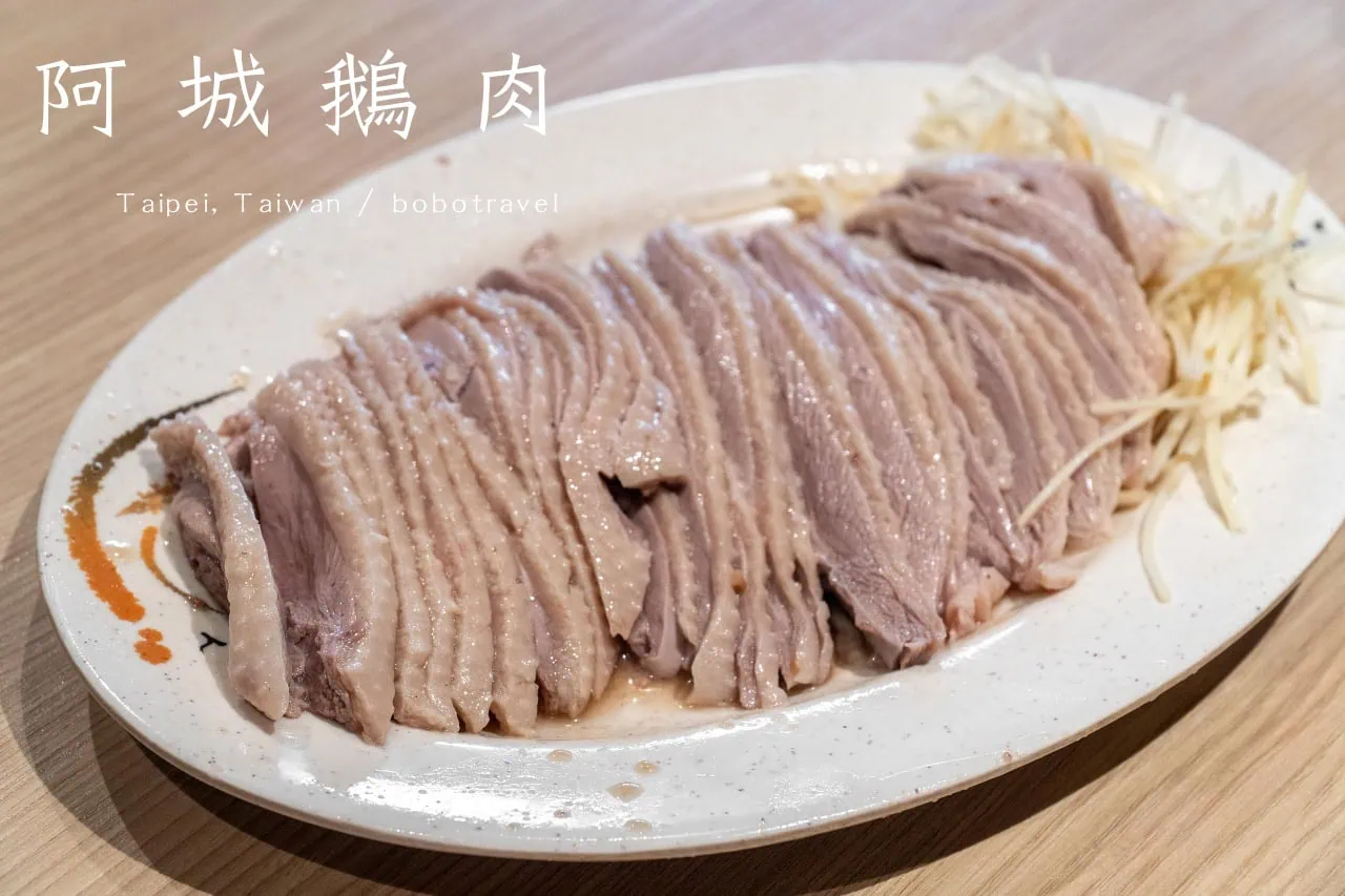 台北|吉林路阿城鵝肉,屢獲米其林必比登推薦的鵝肉店 11 台北|吉林路阿城鵝肉,屢獲米其林必比登推薦的鵝肉店