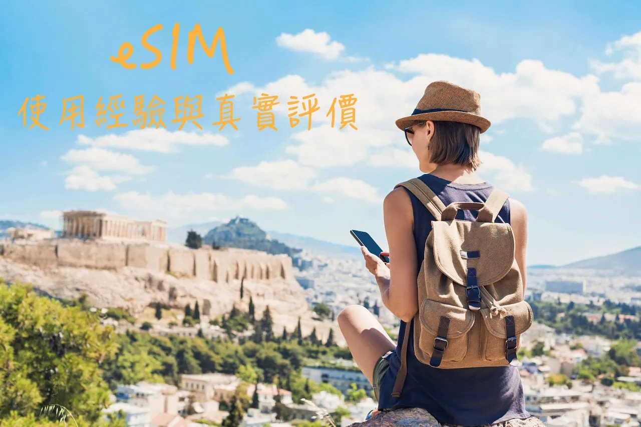 eSim 真的好用嗎?Holafly與 Saily 實際使用經驗,優缺點不藏私分享 15 eSim 真的好用嗎?Holafly與 Saily 實際使用經驗,優缺點不藏私分享