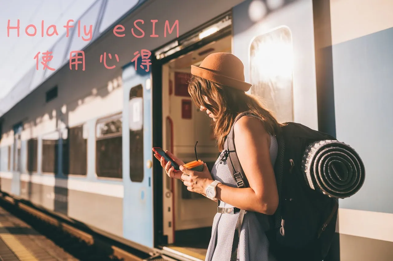 出國上網 eSIM 推薦:Holafly eSIM 價格、使用心得、上網穩定度實測、優缺點分析 15 出國上網 eSIM 推薦:Holafly eSIM 價格、使用心得、上網穩定度實測、優缺點分析