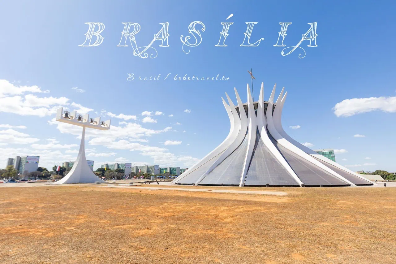 巴西利亞旅遊指南:Brasília交通、景點與參觀建議,被列為世界遺產的首都 8 巴西利亞旅遊指南:Brasília交通、景點與參觀建議,被列為世界遺產的首都