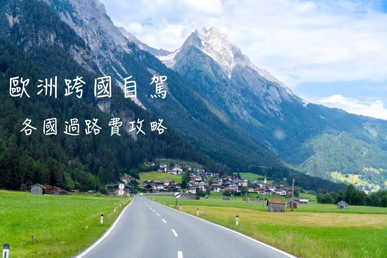 歐洲跨國租車|法國、瑞士、西班牙、義大利、捷克自駕,各國高速公路通行費攻略 1 歐洲跨國租車|法國、瑞士、西班牙、義大利、捷克自駕,各國高速公路通行費攻略
