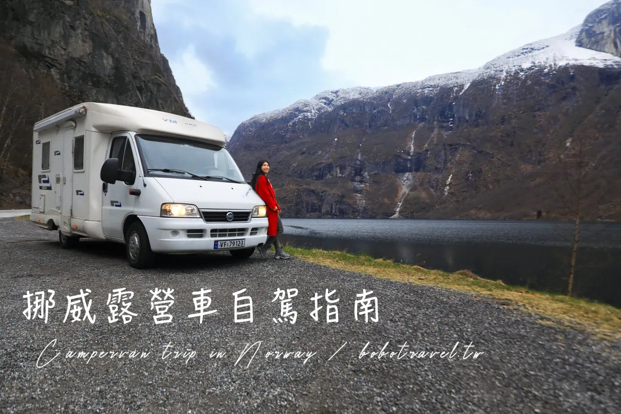 挪威露營車旅行|挪威露營車駕駛、季節、交通規則、停車過夜與注意事項 5 挪威露營車旅行|挪威露營車駕駛、季節、交通規則、停車過夜與注意事項