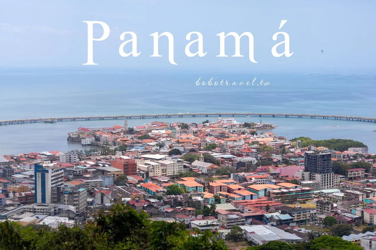 Panama巴拿馬自由行攻略:簽證、交通、景點、行程安排,一條運河串起兩大洋 2 Panama巴拿馬自由行攻略:簽證、交通、景點、行程安排,一條運河串起兩大洋