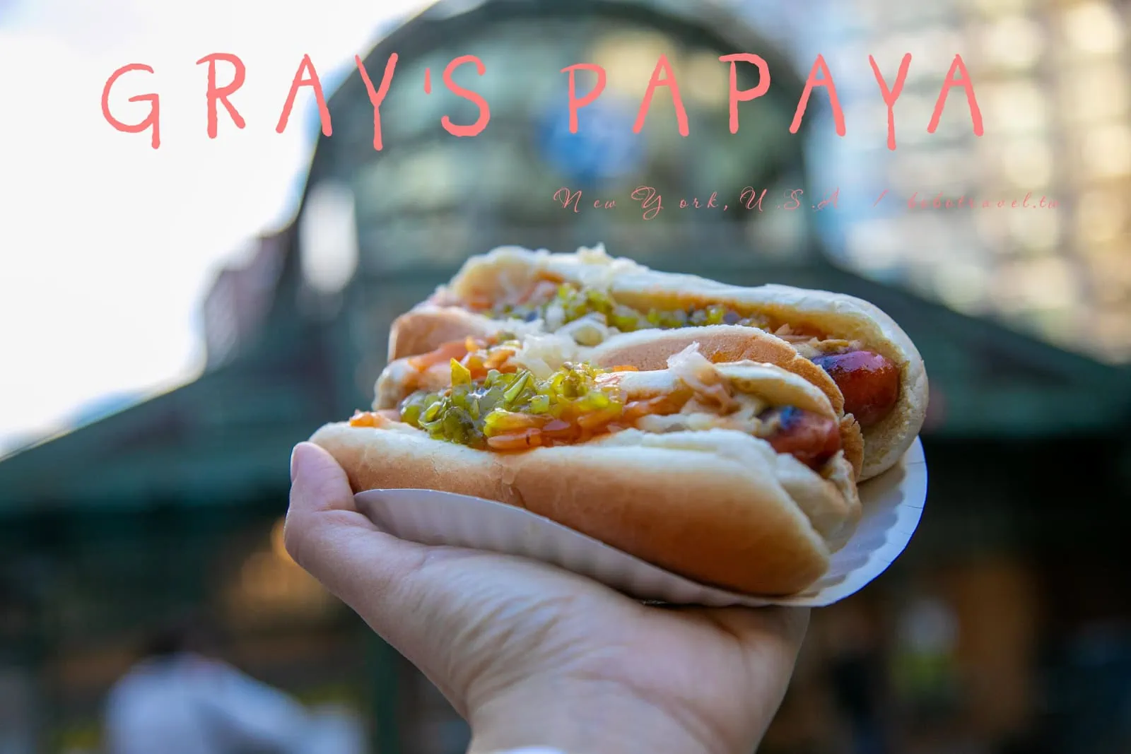 紐約美食推薦:Gray's Papaya 上西城平價熱狗與木瓜汁,紐約客必點「經濟不景氣特餐」 2 紐約美食推薦:Gray’s Papaya 上西城平價熱狗與木瓜汁,紐約客必點「經濟不景氣特餐」